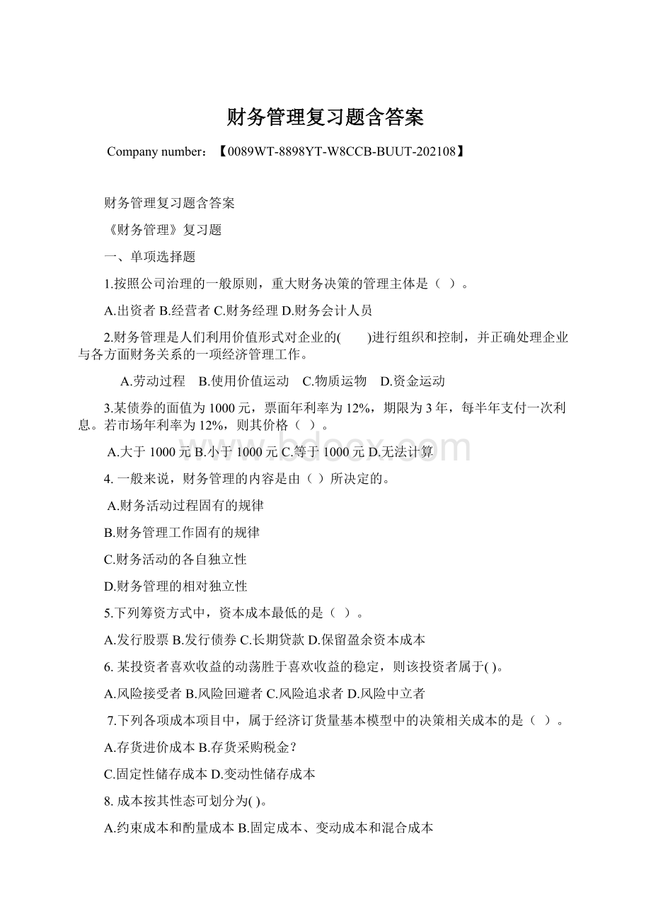 财务管理复习题含答案文档格式.docx