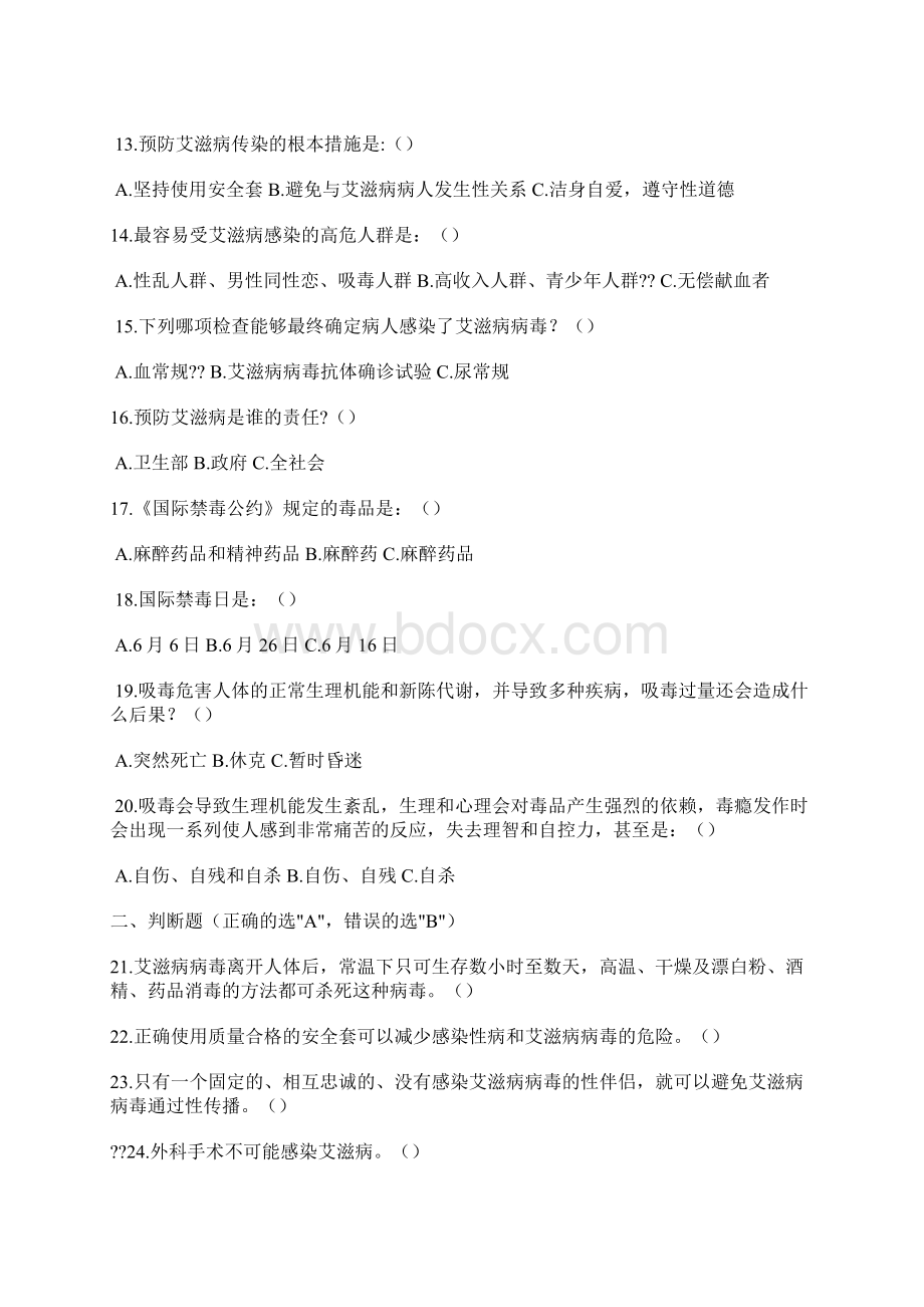 艾滋病防治知识竞赛题Word文档下载推荐.docx_第3页