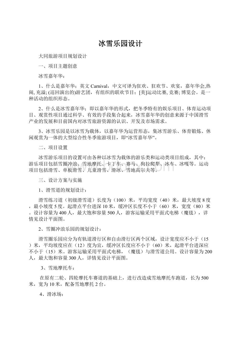 冰雪乐园设计Word文档格式.docx_第1页