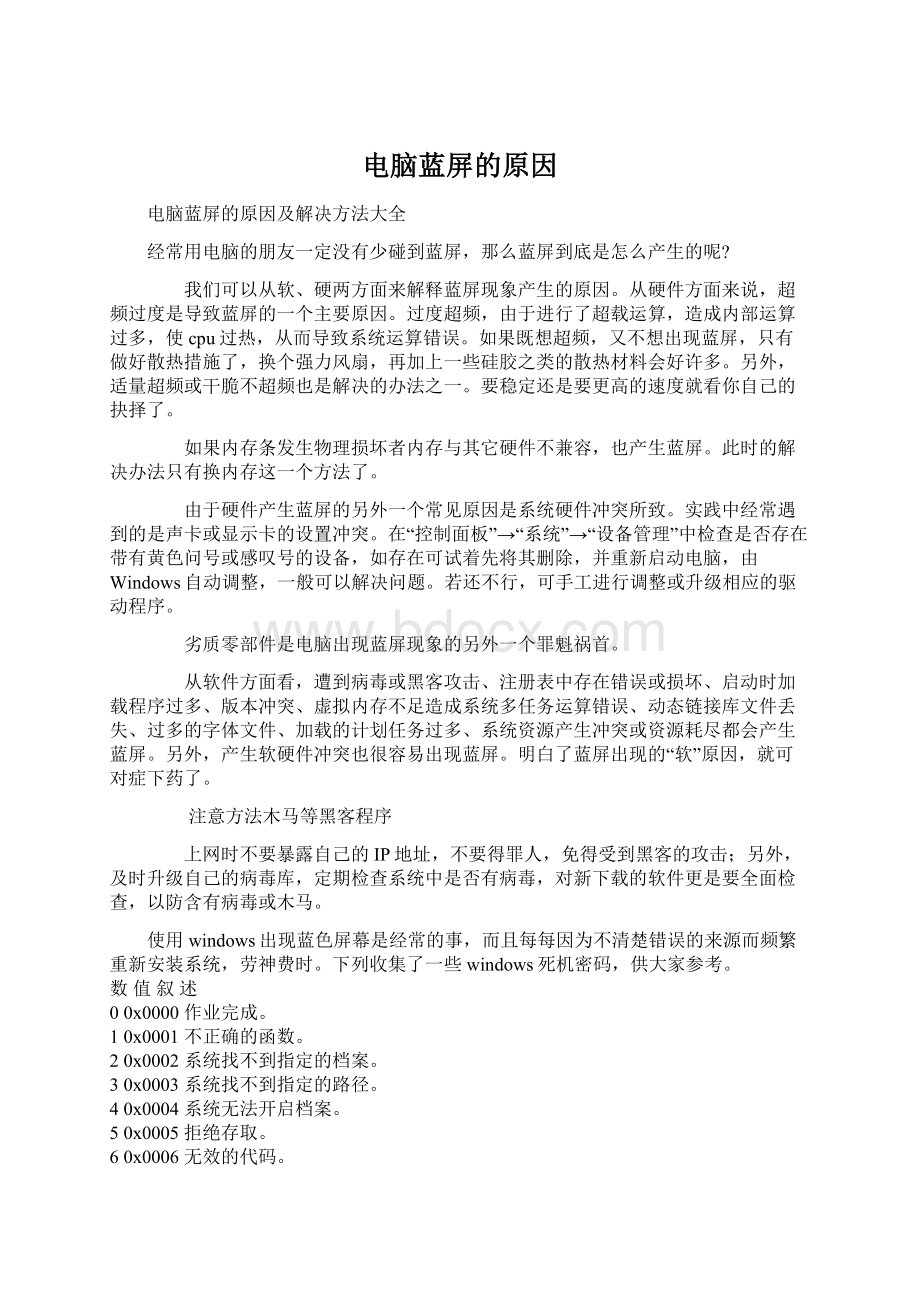 电脑蓝屏的原因Word文件下载.docx