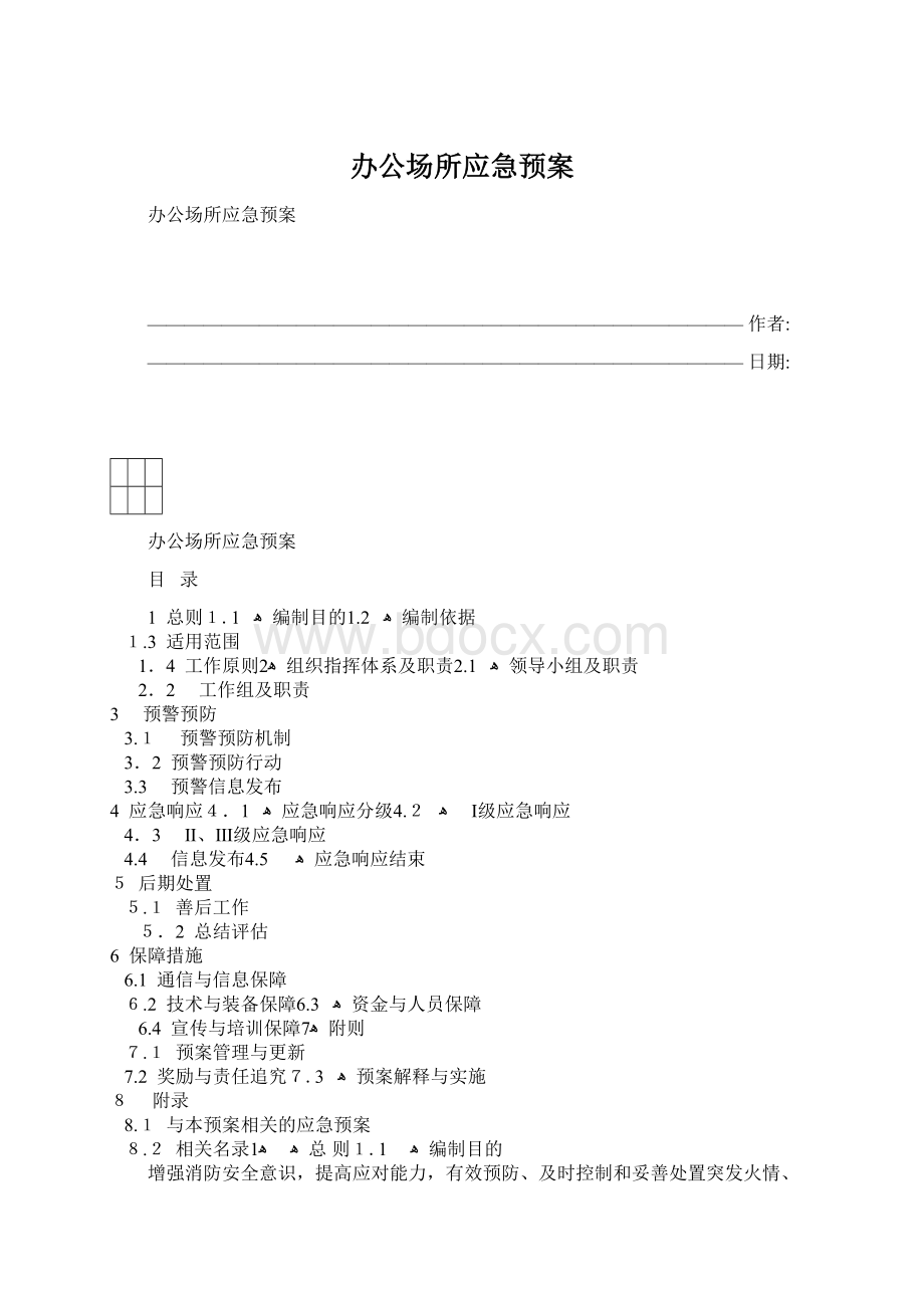 办公场所应急预案.docx_第1页