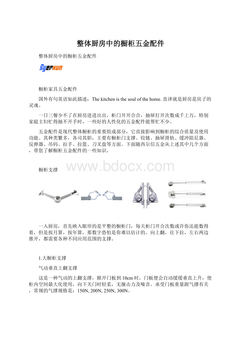 整体厨房中的橱柜五金配件Word格式文档下载.docx