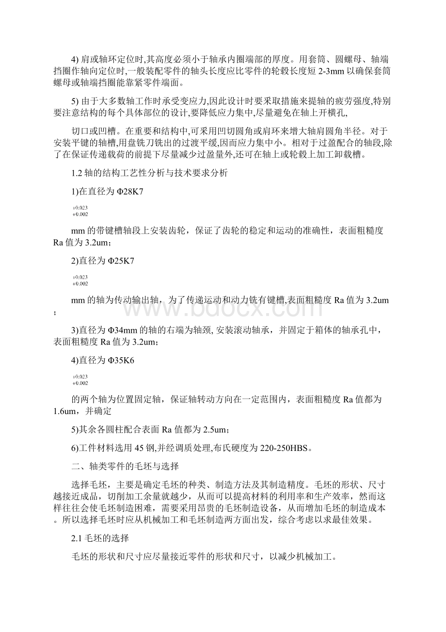 轴的机械加工工艺规程设计.docx_第3页