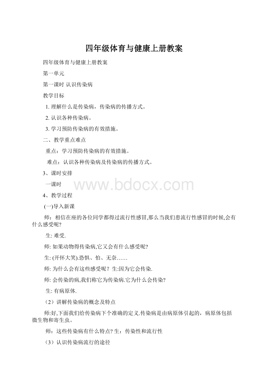 四年级体育与健康上册教案.docx