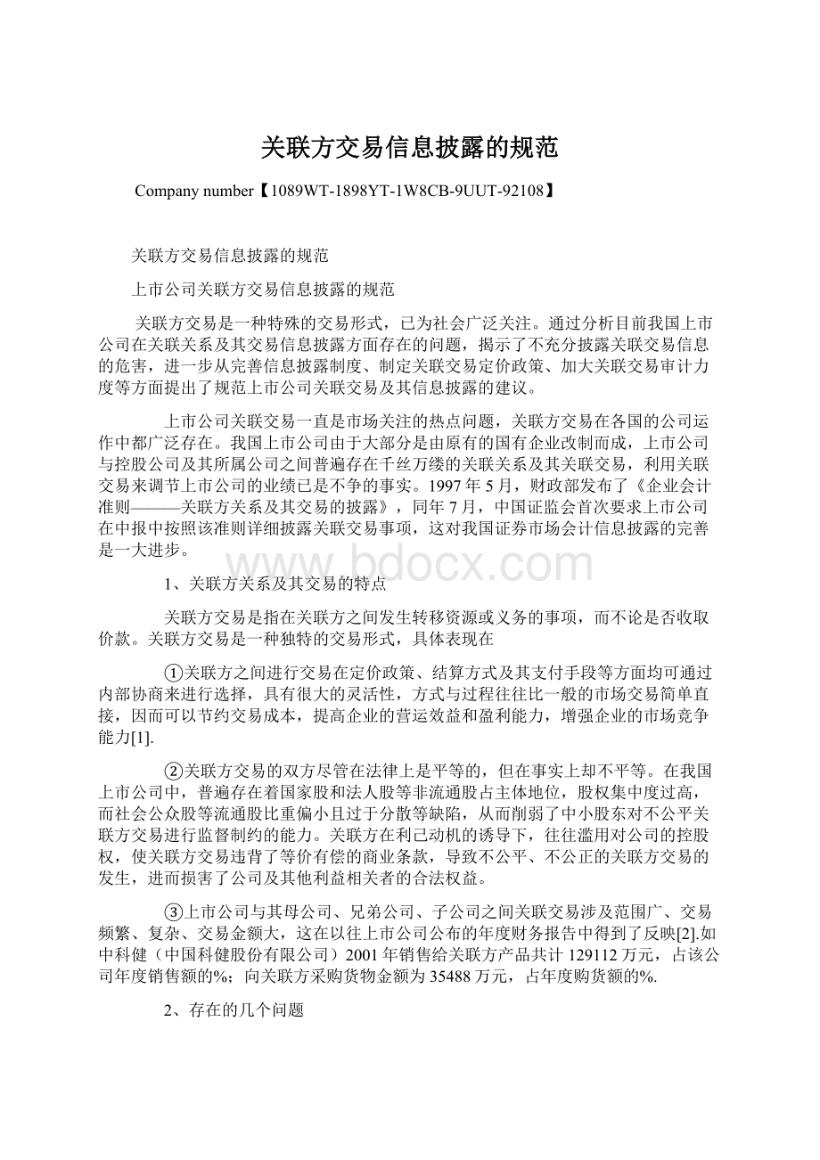 关联方交易信息披露的规范Word文档格式.docx_第1页