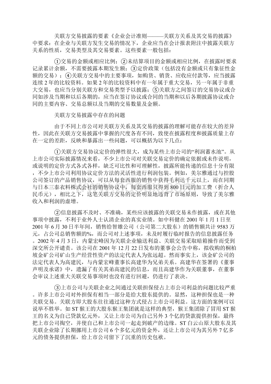 关联方交易信息披露的规范Word文档格式.docx_第2页