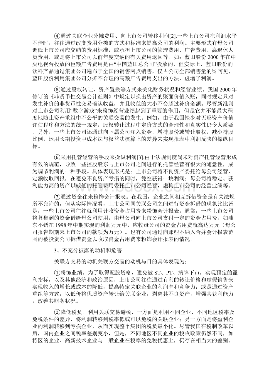 关联方交易信息披露的规范Word文档格式.docx_第3页