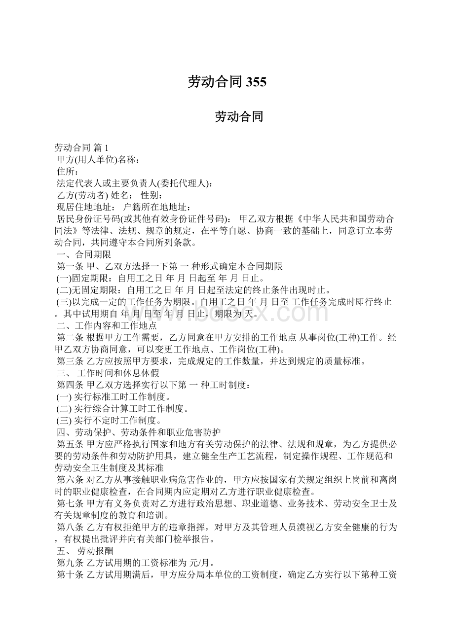 劳动合同355Word下载.docx_第1页