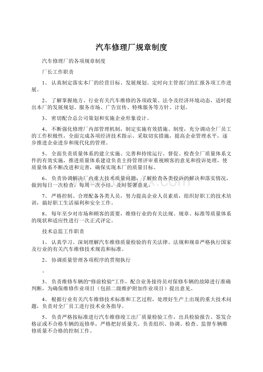 汽车修理厂规章制度文档格式.docx_第1页