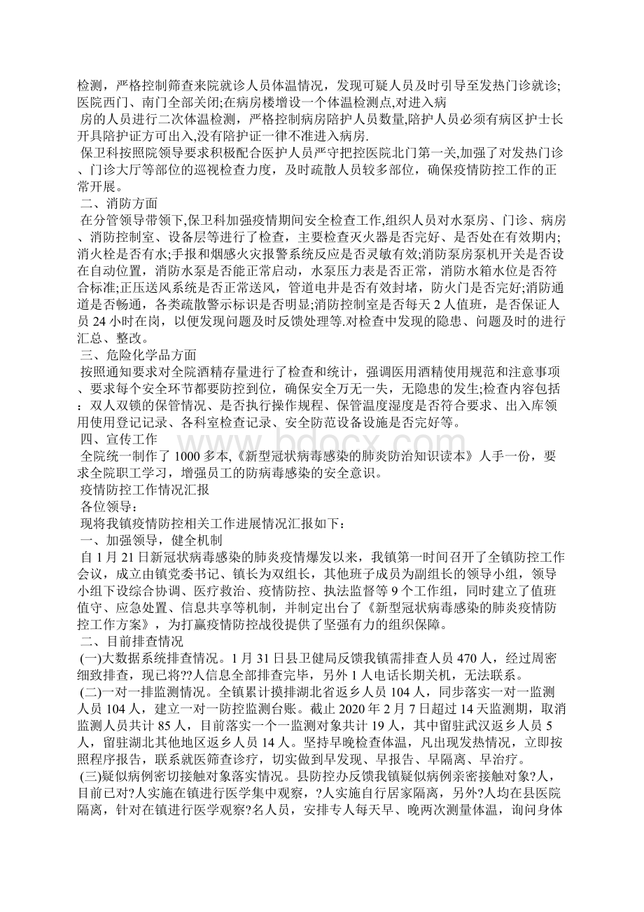 精编疫情防控工作情况汇报最新秋冬季.docx_第2页