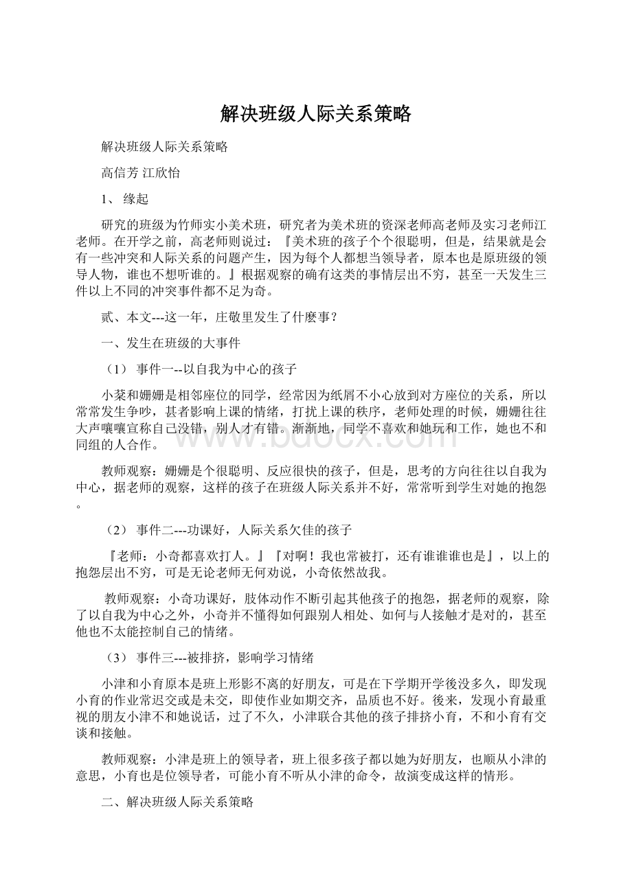 解决班级人际关系策略Word文档下载推荐.docx