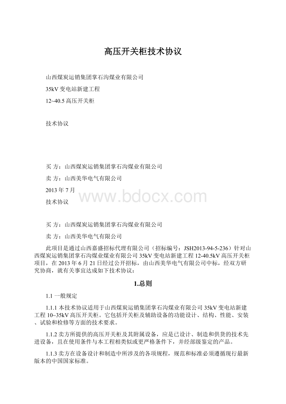 高压开关柜技术协议文档格式.docx