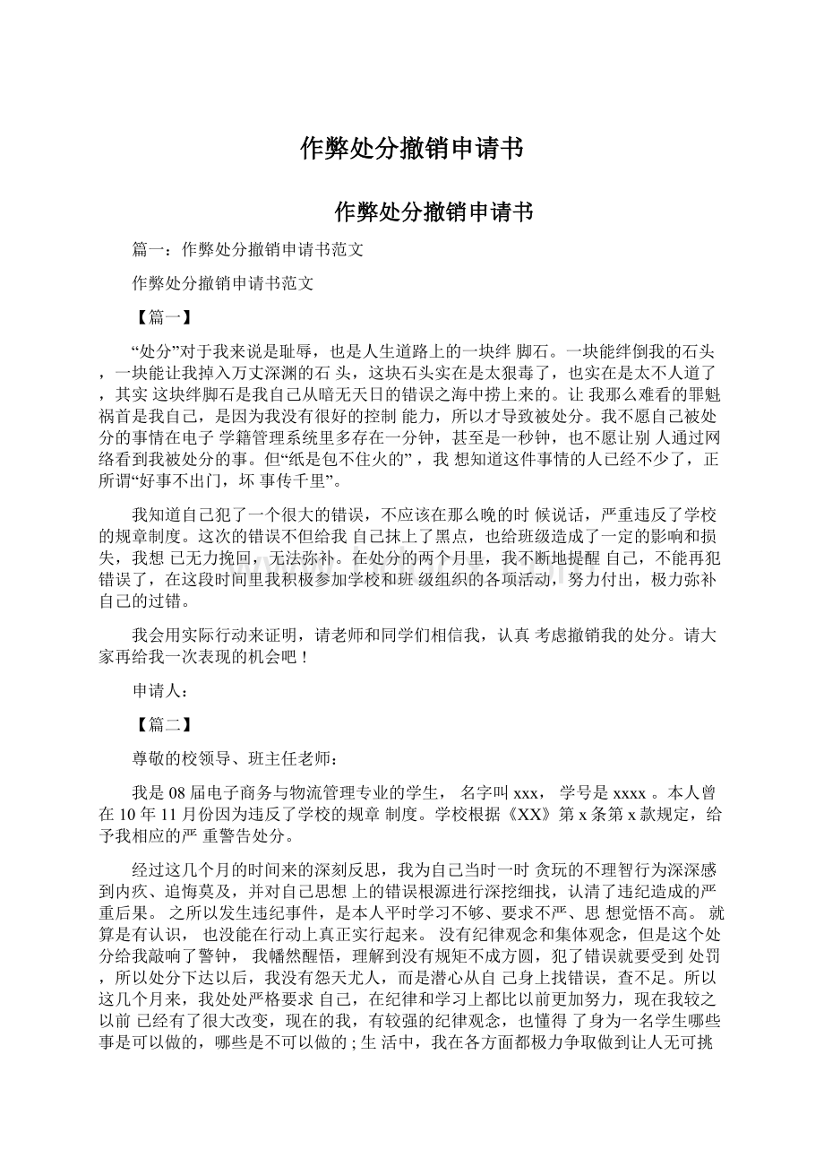 作弊处分撤销申请书Word文档下载推荐.docx