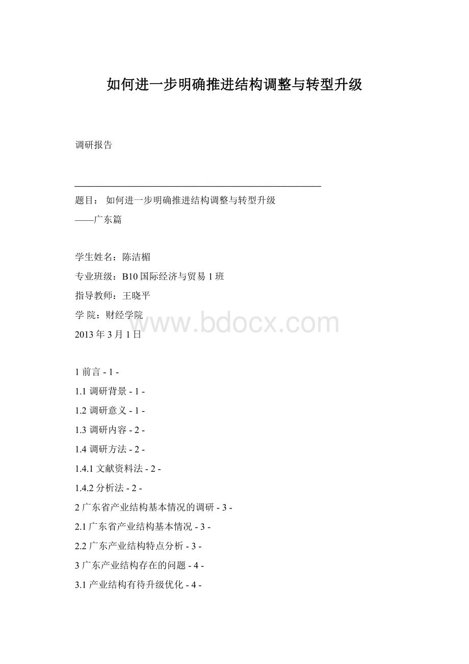 如何进一步明确推进结构调整与转型升级.docx_第1页