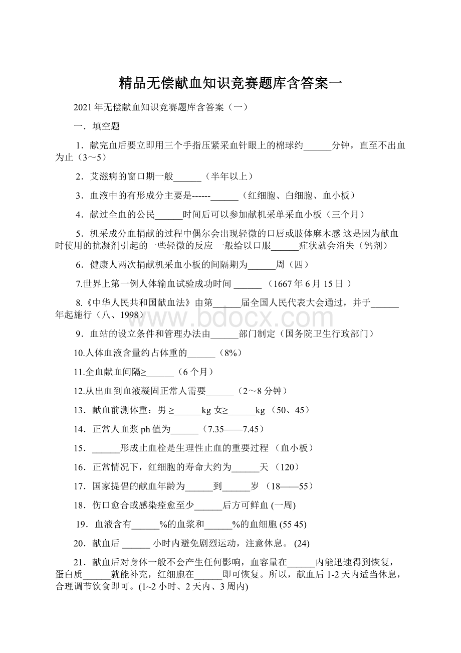 精品无偿献血知识竞赛题库含答案一Word文档格式.docx_第1页