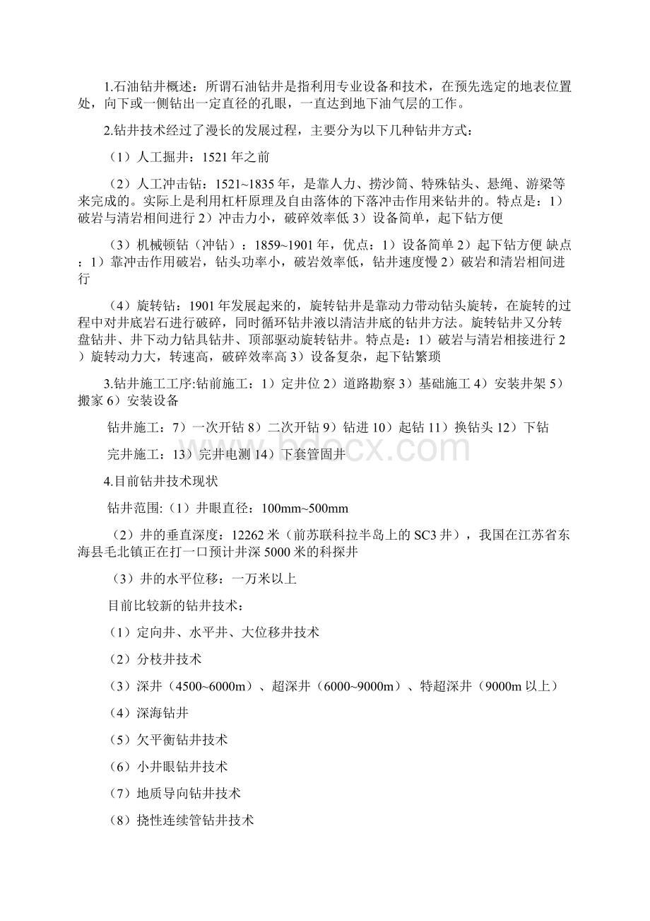 石油工程认识实习报告.docx_第2页