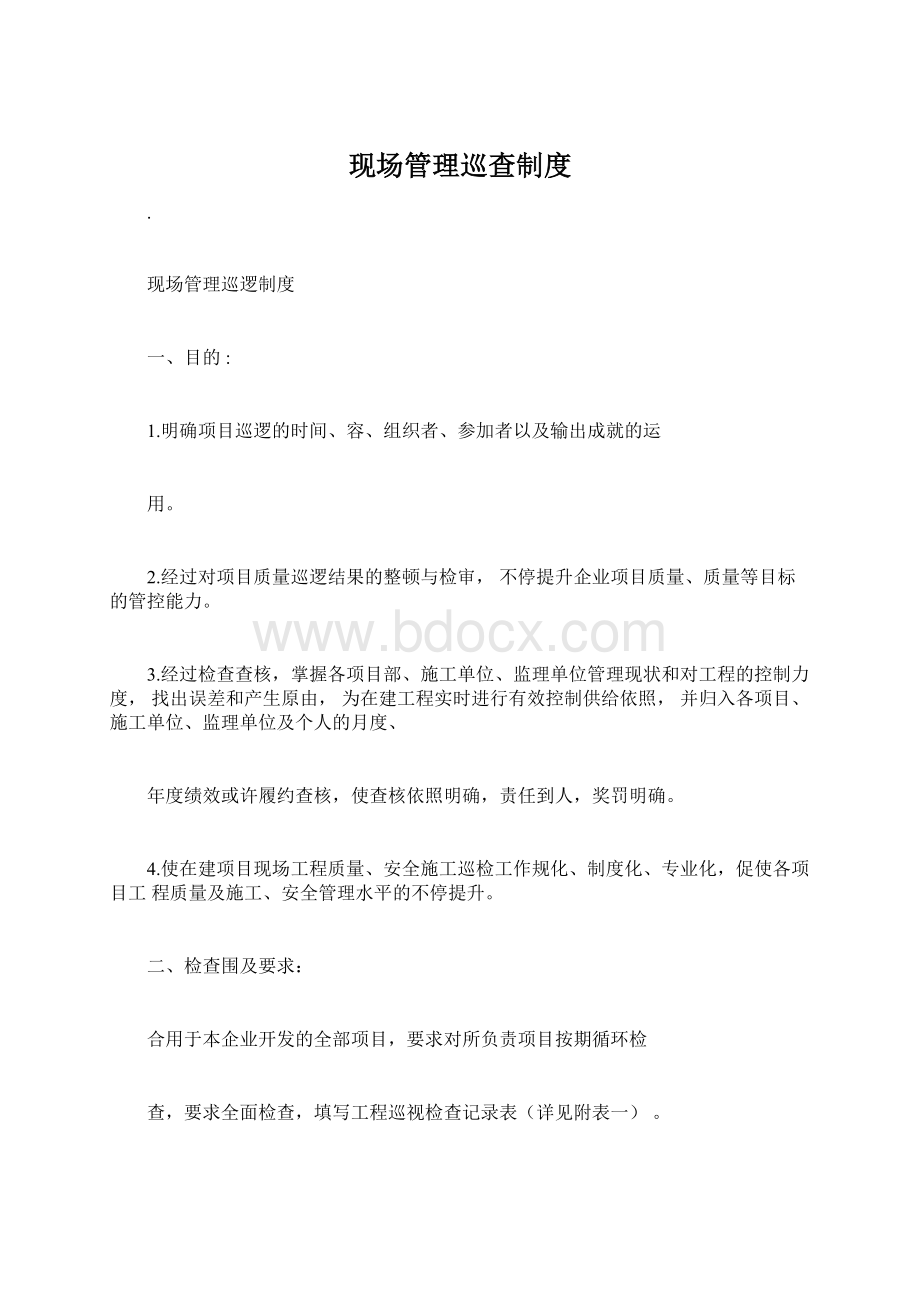 现场管理巡查制度文档格式.docx