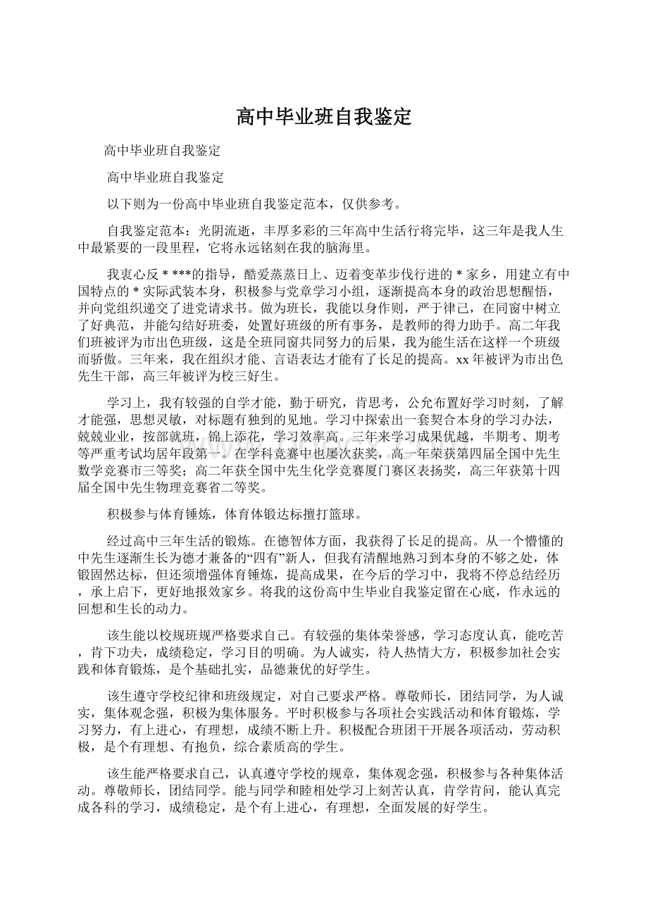 高中毕业班自我鉴定文档格式.docx