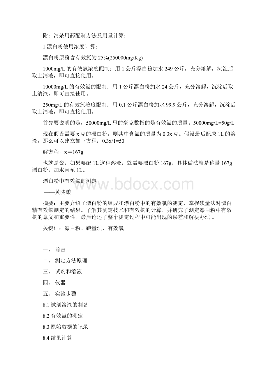 漂白粉中有效氯地测定全.docx_第2页