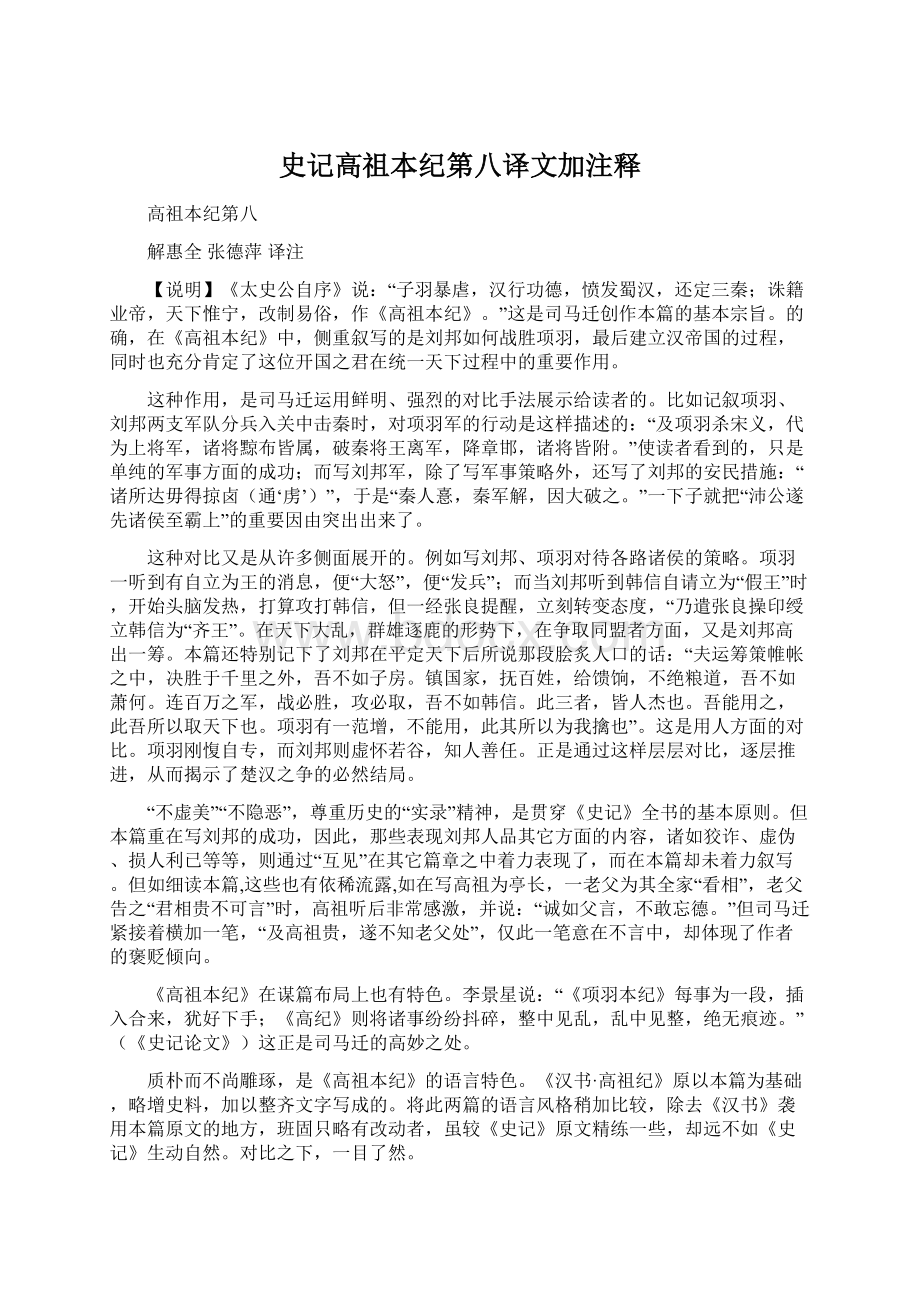 史记高祖本纪第八译文加注释Word文件下载.docx