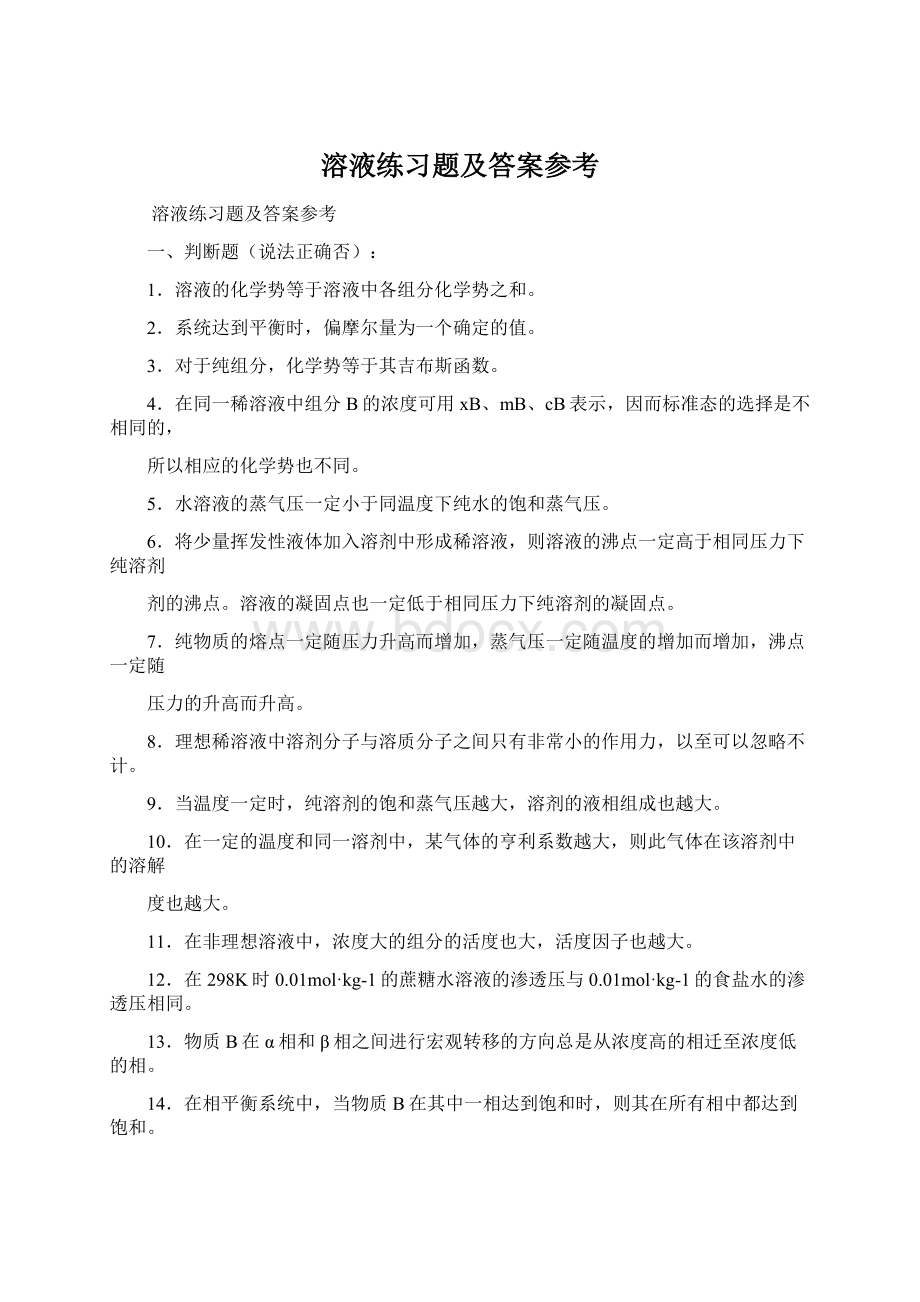 溶液练习题及答案参考Word下载.docx