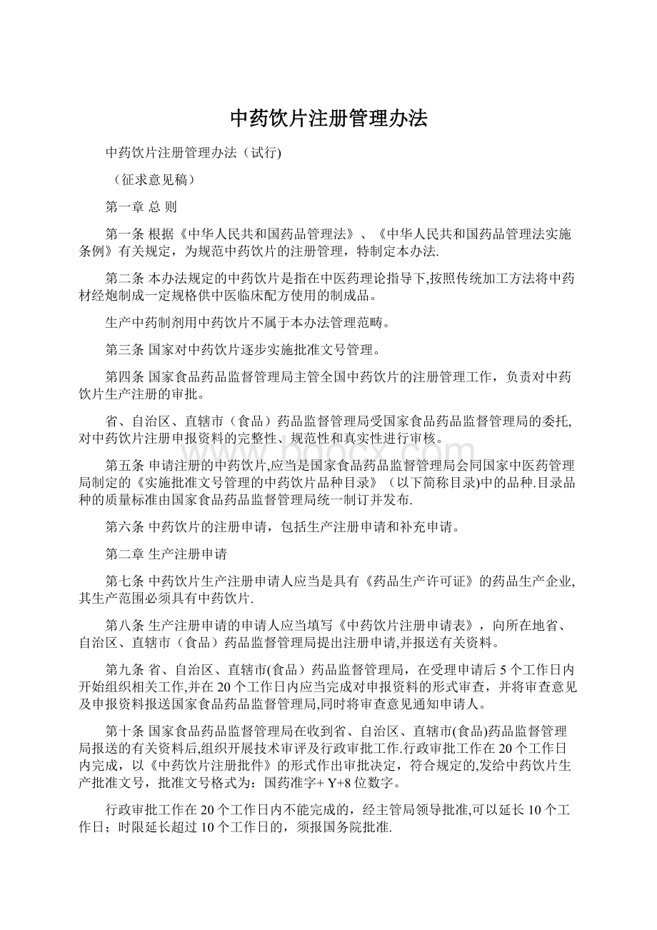 中药饮片注册管理办法Word文件下载.docx_第1页