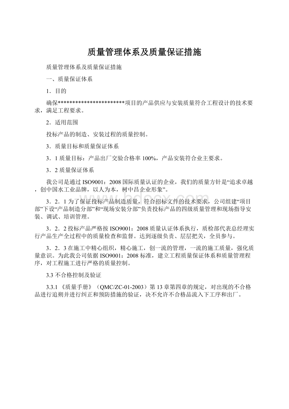 质量管理体系及质量保证措施.docx_第1页