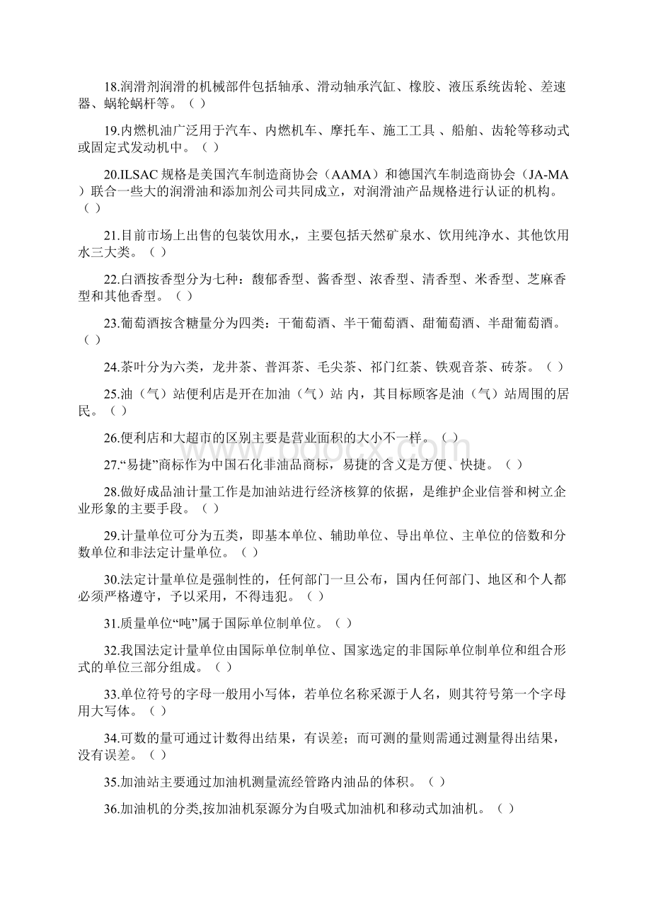 加油站操作员职业技能鉴定习题选编初级工基础知识.docx_第2页