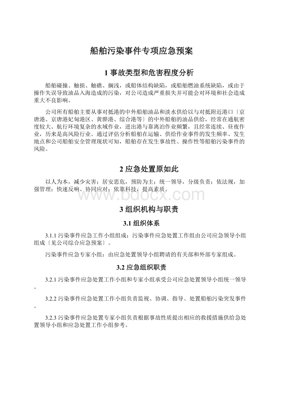 船舶污染事件专项应急预案Word文档下载推荐.docx