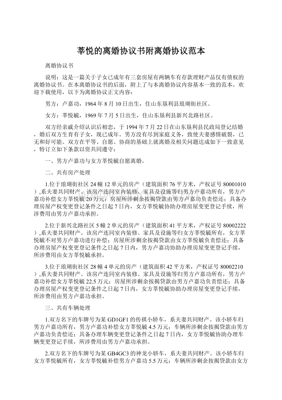 莘悦的离婚协议书附离婚协议范本Word文件下载.docx