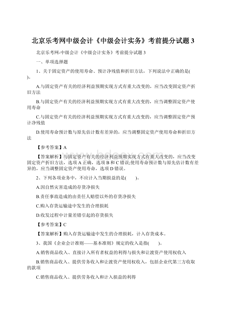 北京乐考网中级会计《中级会计实务》考前提分试题3Word文件下载.docx_第1页