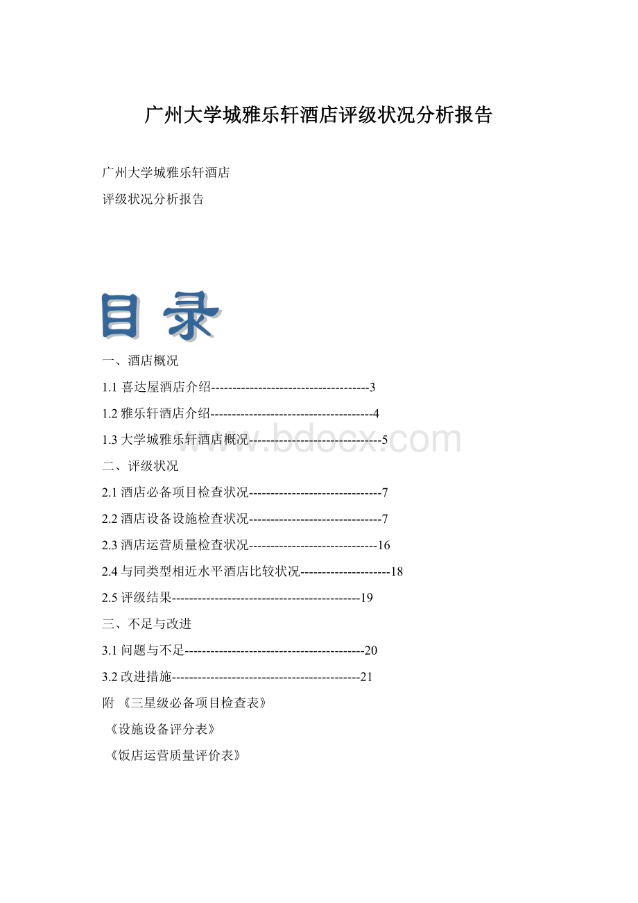 广州大学城雅乐轩酒店评级状况分析报告Word文档格式.docx