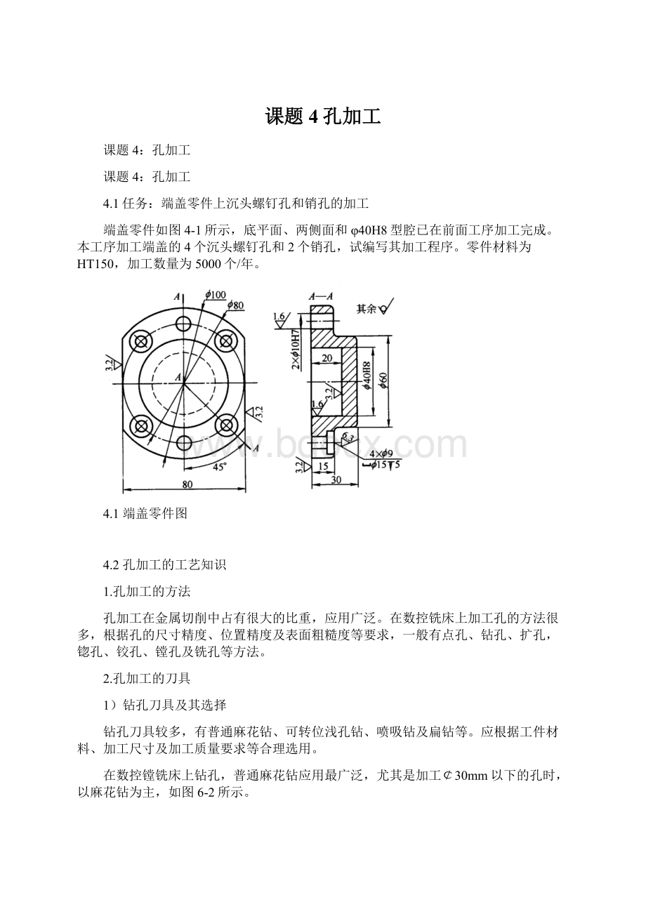 课题4孔加工.docx