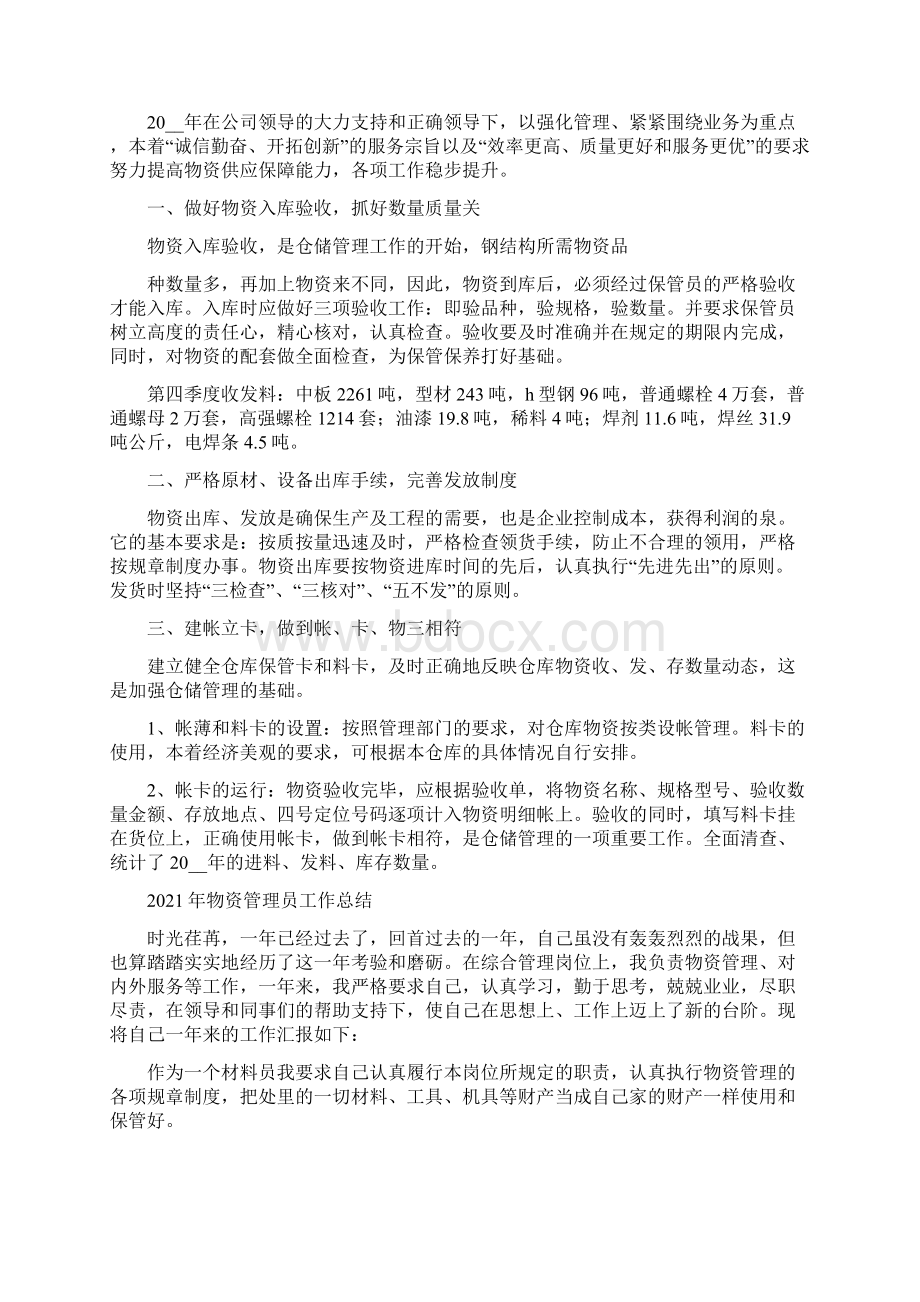 物资发放员工作总结.docx_第2页