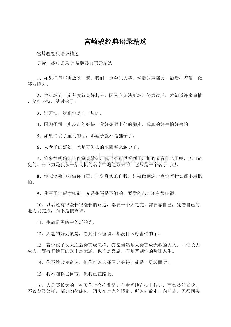 宫崎骏经典语录精选Word下载.docx_第1页