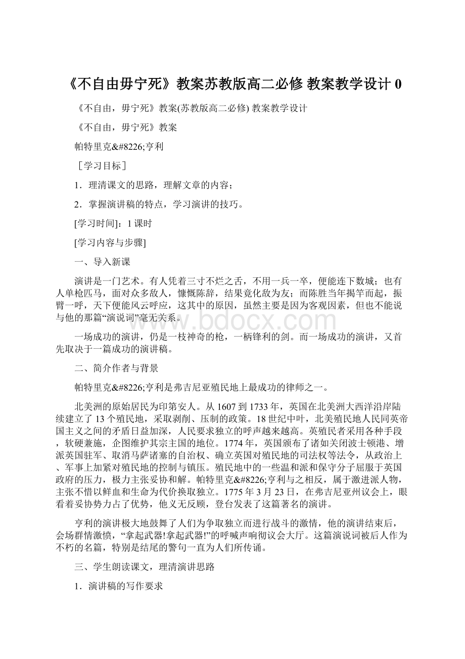 《不自由毋宁死》教案苏教版高二必修 教案教学设计 0Word格式文档下载.docx