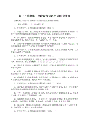 高一上学期第一次阶段考试语文试题 含答案Word文件下载.docx