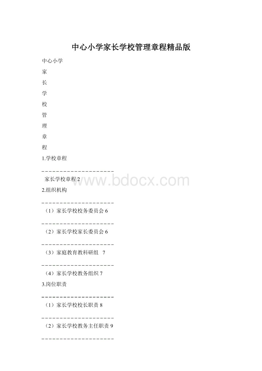 中心小学家长学校管理章程精品版Word文档格式.docx_第1页