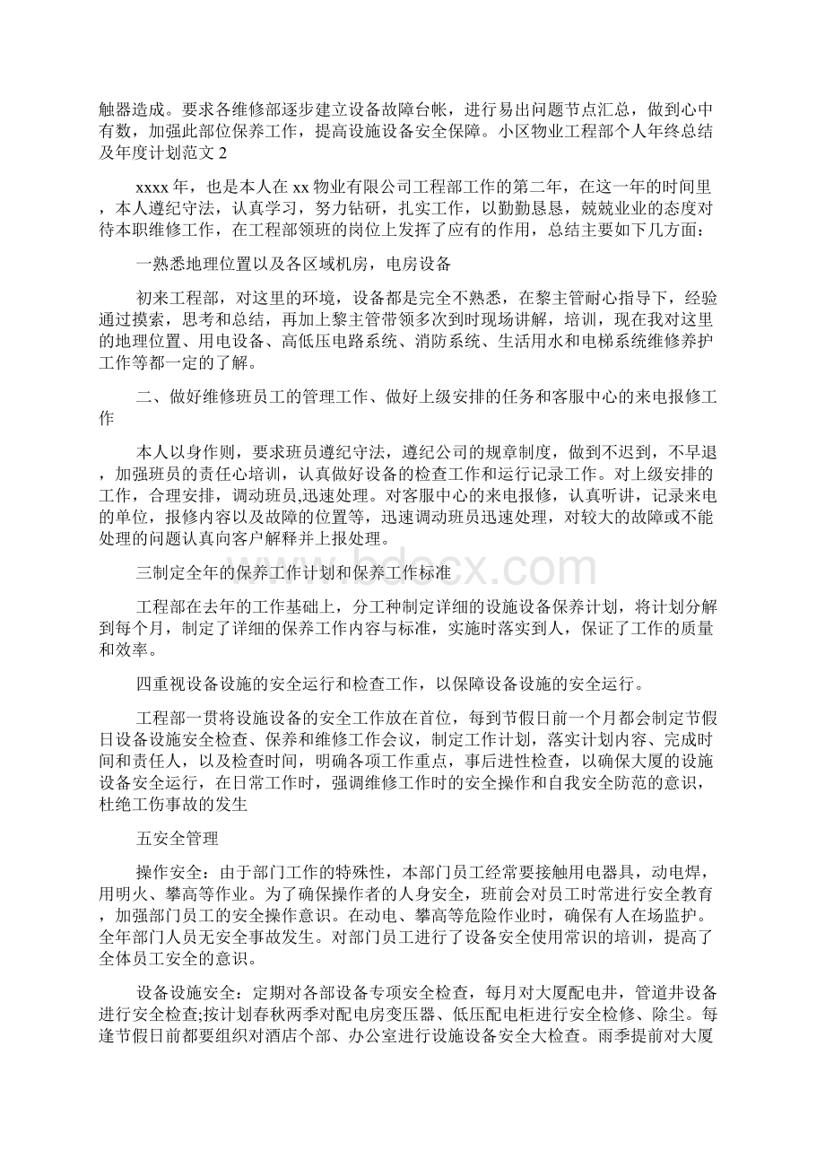 小区物业工程部个人年终总结及年度计划范文.docx_第3页