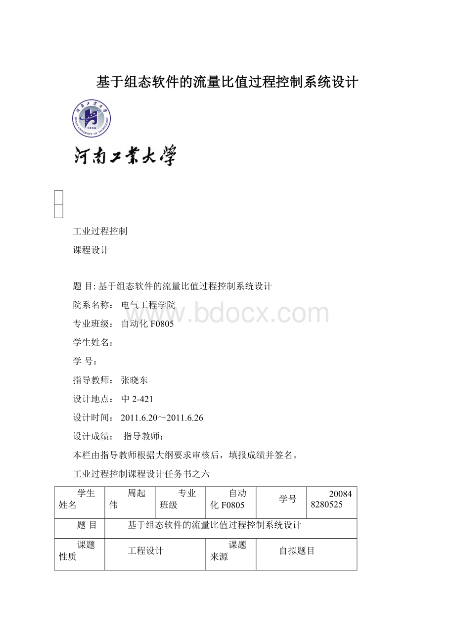 基于组态软件的流量比值过程控制系统设计Word下载.docx