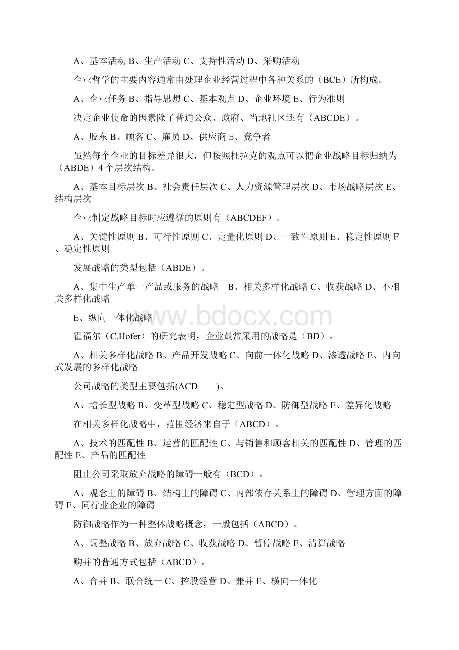 企业战略管理多选题DOC.docx_第3页