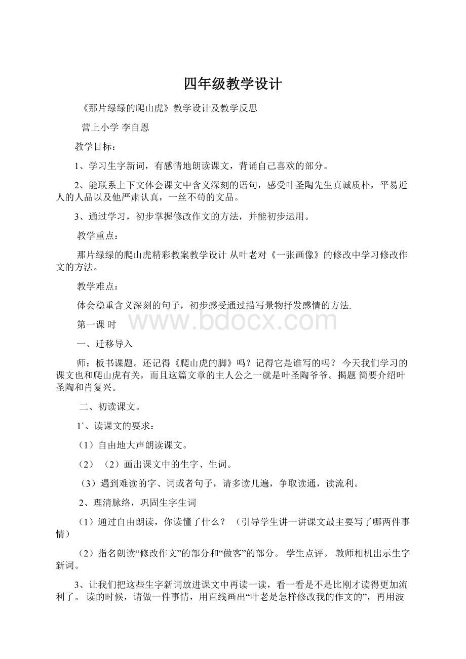 四年级教学设计Word下载.docx_第1页