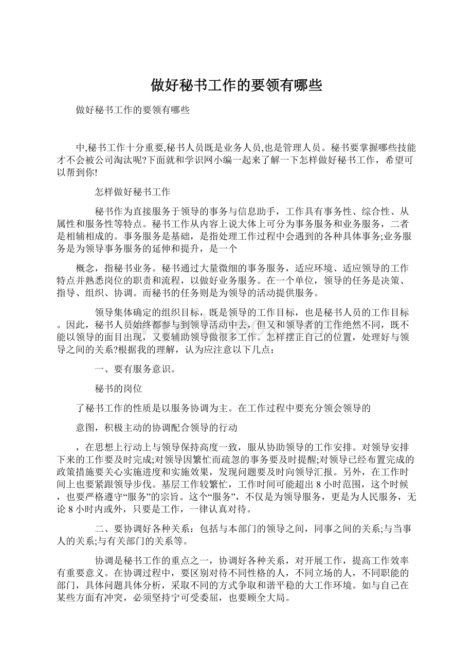 做好秘书工作的要领有哪些.docx_第1页