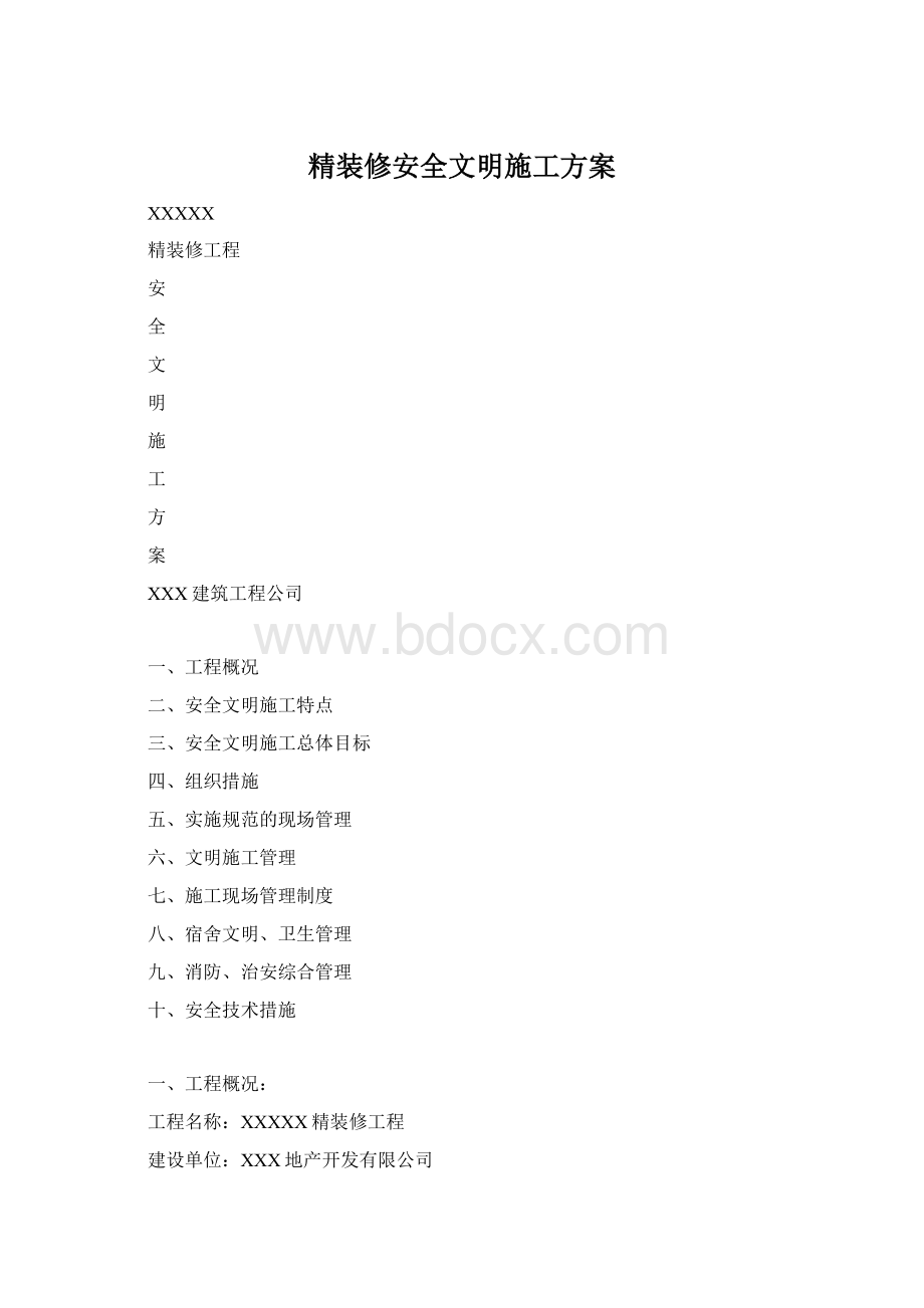 精装修安全文明施工方案文档格式.docx_第1页