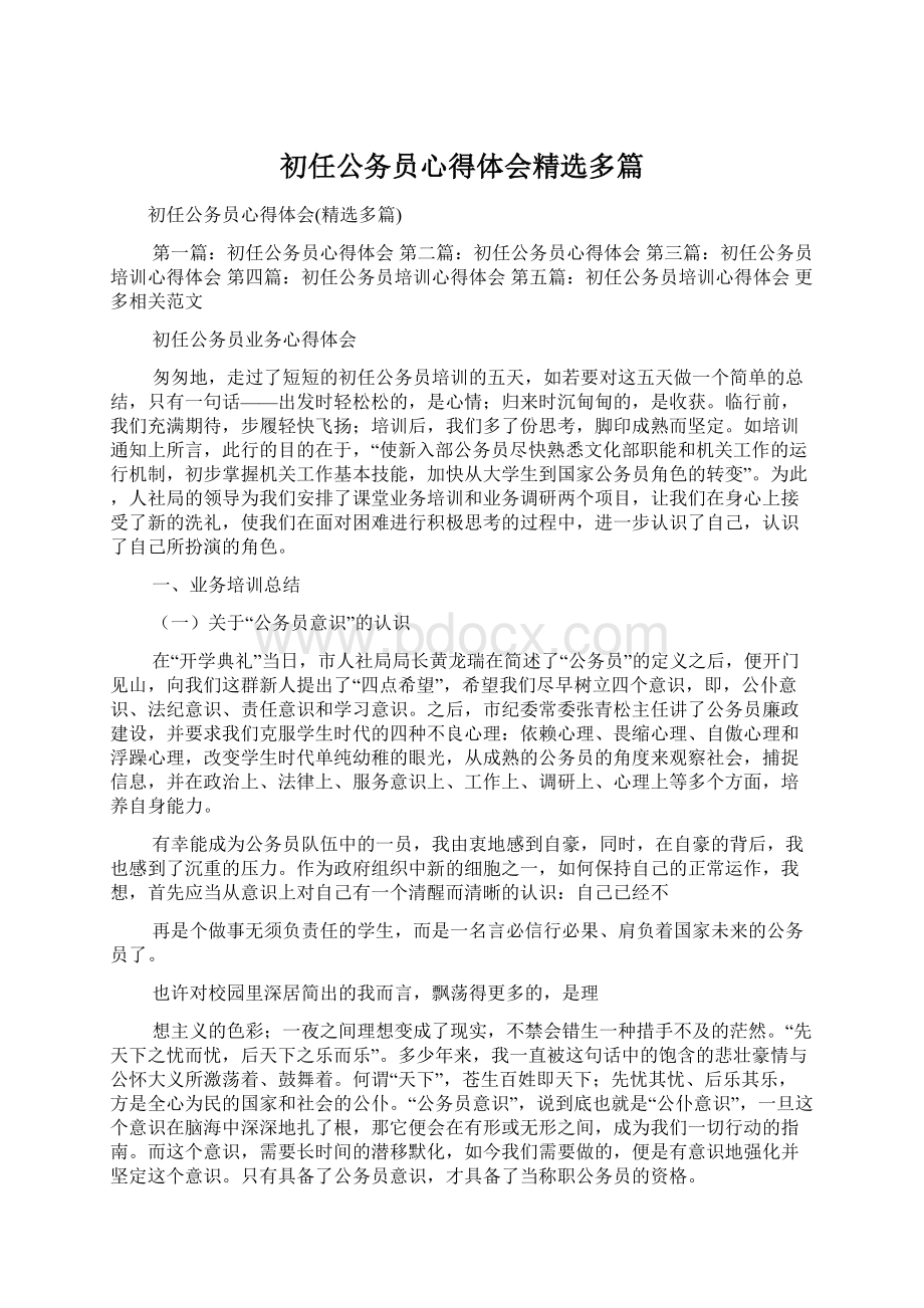 初任公务员心得体会精选多篇.docx