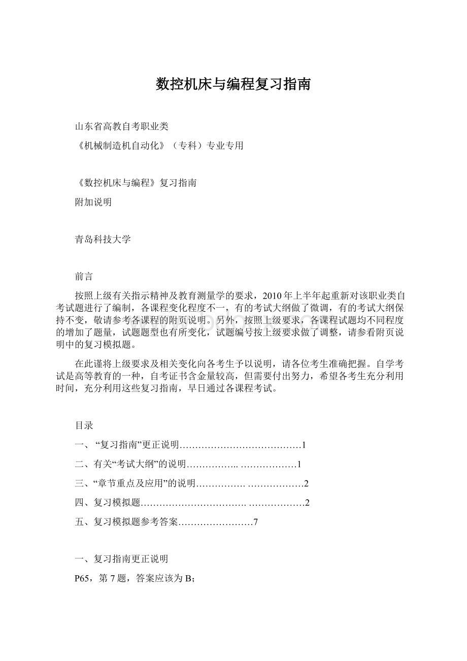 数控机床与编程复习指南Word格式文档下载.docx