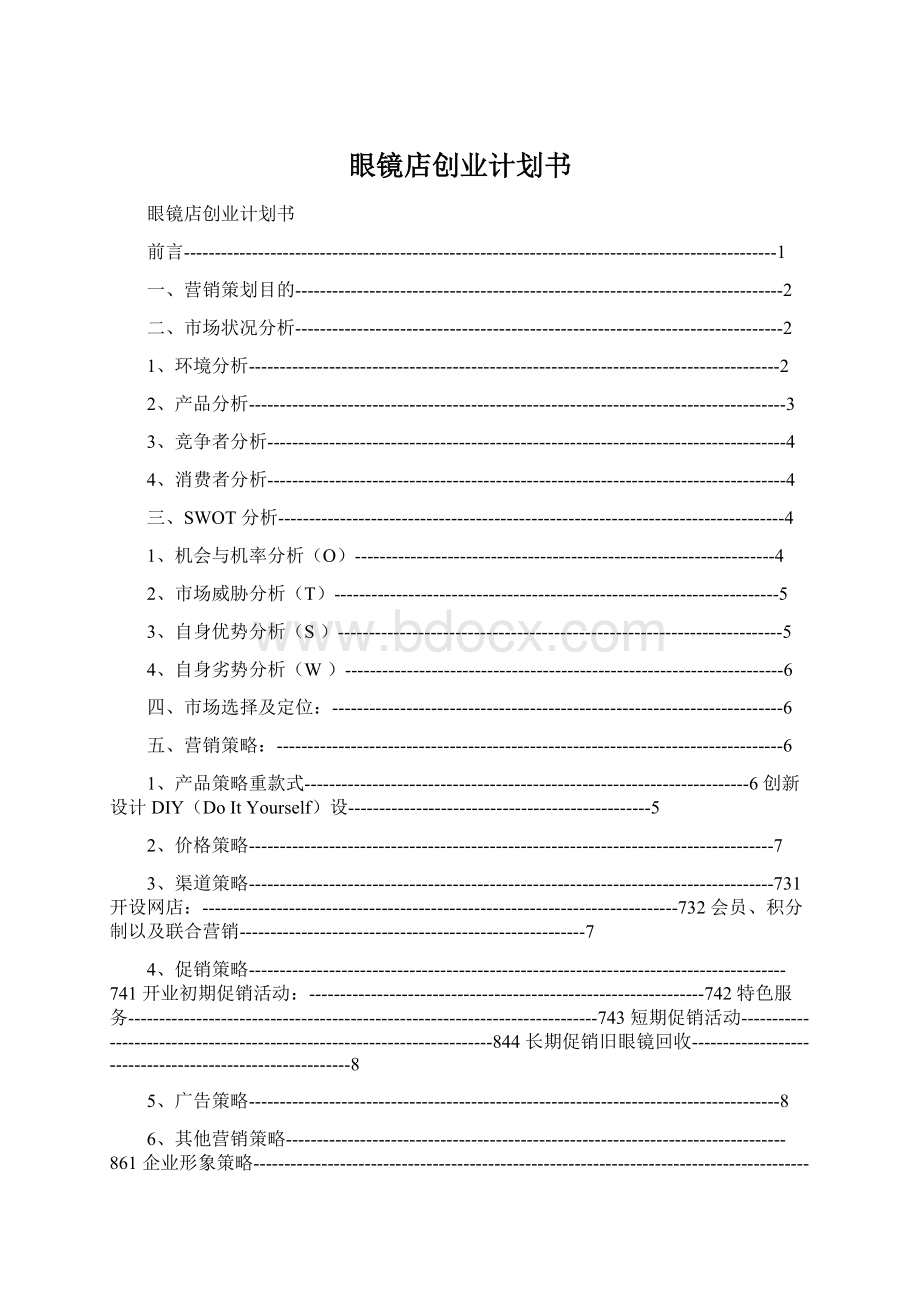 眼镜店创业计划书Word格式文档下载.docx_第1页