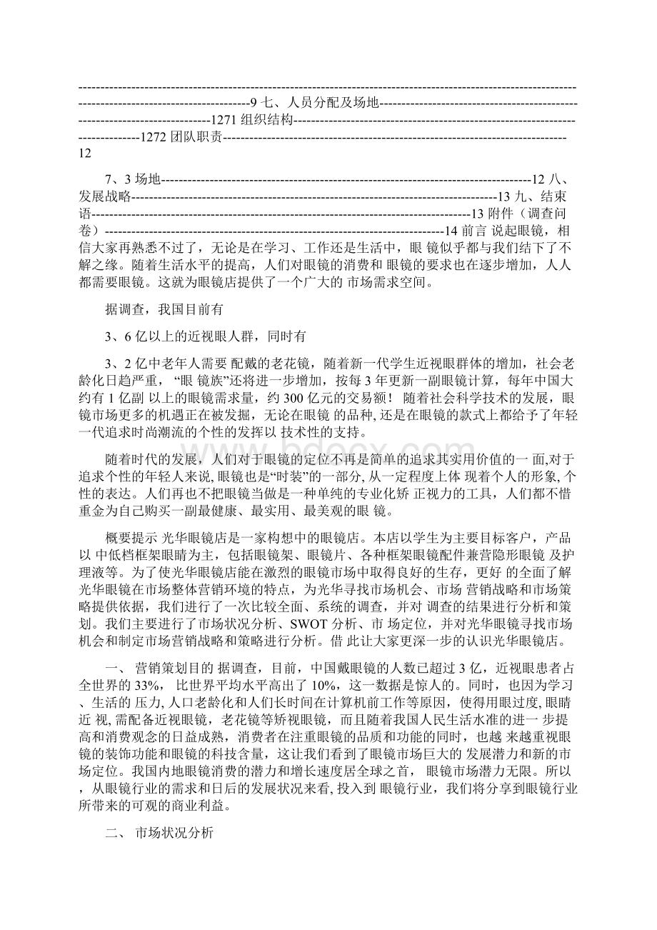 眼镜店创业计划书Word格式文档下载.docx_第2页