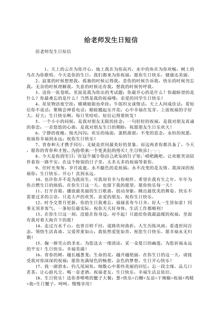 给老师发生日短信Word文档下载推荐.docx_第1页