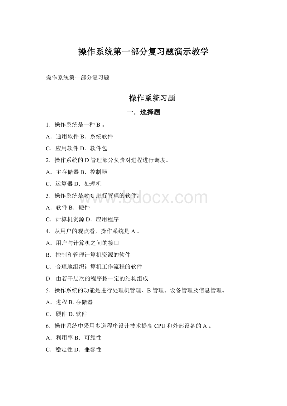 操作系统第一部分复习题演示教学Word格式.docx